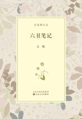六丑笔记