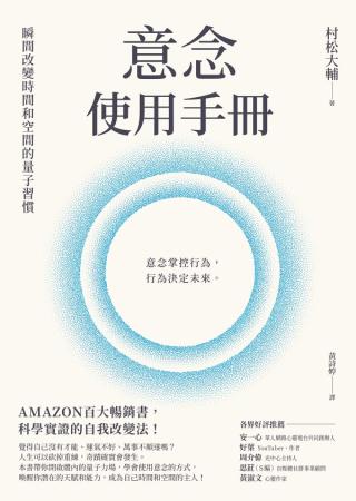 意念使用手册：瞬间改变时间和空间的量子习惯