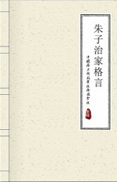 朱子治家格言