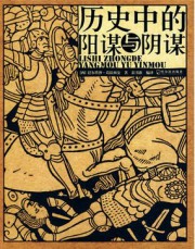 历史中的阳谋与阴谋