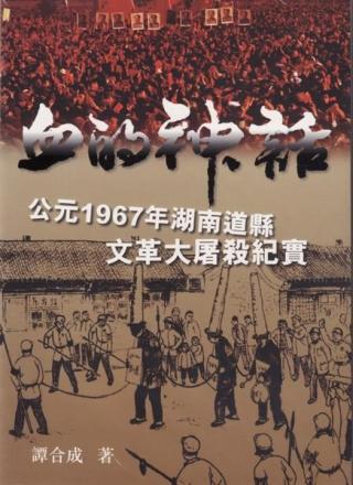血的神话：公元1967年湖南道县文革大屠杀纪实