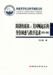 踌躇的霸权：美国崛起后的身份困惑与秩序追求