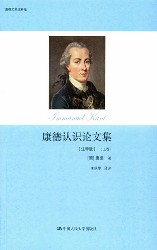 康德认识论文集：注释版