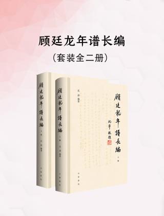 顾廷龙年谱长编