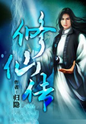 修仙传