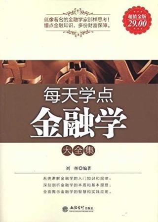 每天学点金融学大全集