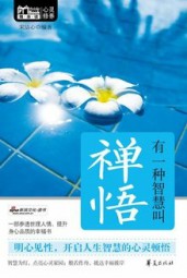有一种智慧叫禅悟