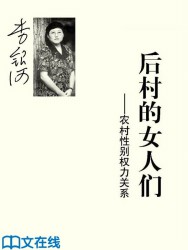 后村的女人们