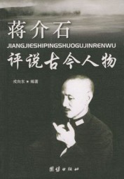 蒋介石评说古今人物