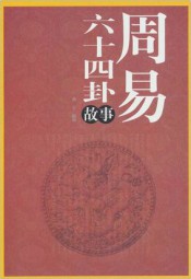 周易六十四卦故事