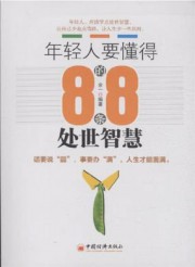 年轻人要懂得的88条处世智慧