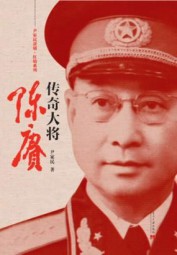 尹家民黄埔·红墙系列传奇大将陈赓