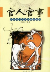 官人官事
