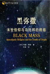 黑弥撒：末世信仰与乌托邦的终结