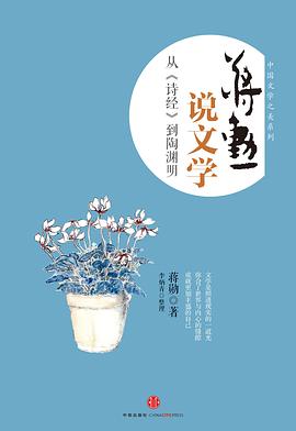 蒋勋说文学：从《诗经》到陶渊明