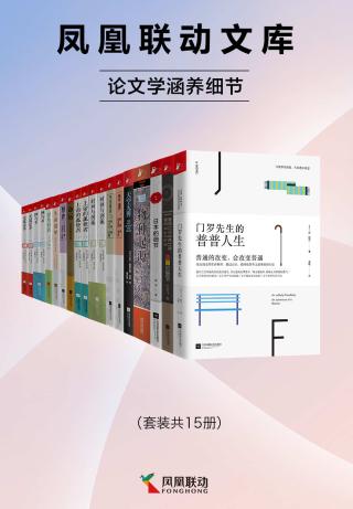 凤凰联动文库：论文学涵养细节【15册】