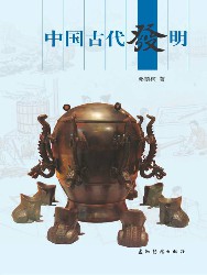 中国古代发明