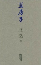 蓝房子