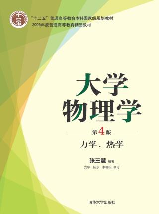 大学物理学：力学、热学