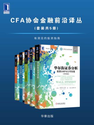 CFA协会金融前沿译丛【5册】