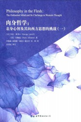 肉身哲学：亲身心智及其向西方思想的挑战