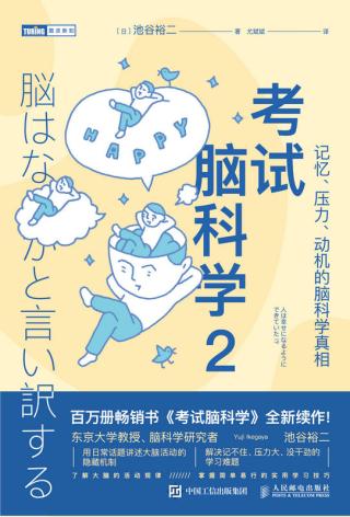 考试脑科学2：记忆、压力、动机的脑科学真相