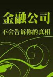 金融公司不会告诉你的真相