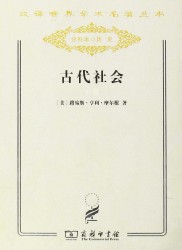 古代社会 路易斯·亨利·摩尔根 epub - 在线下载