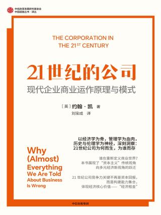 21世纪的公司：现代企业商业运作原理与模式