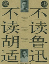 少不读鲁迅，老不读胡适