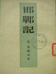 邯郸记