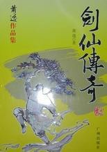 剑仙传奇