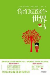 你们忘了这个世界吗