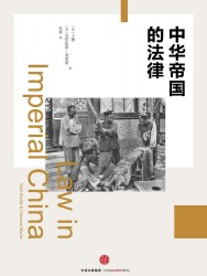 中华帝国的法律