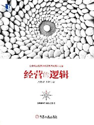 经营的逻辑