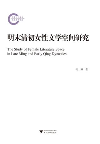 明末清初女性文学空间研究