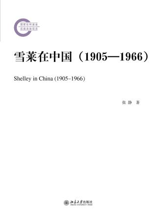 雪莱在中国（1905-1966）