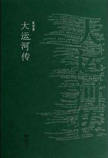 大运河传