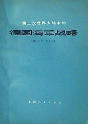 第二次世界大战中的德国海军战略