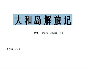 大和岛解放记