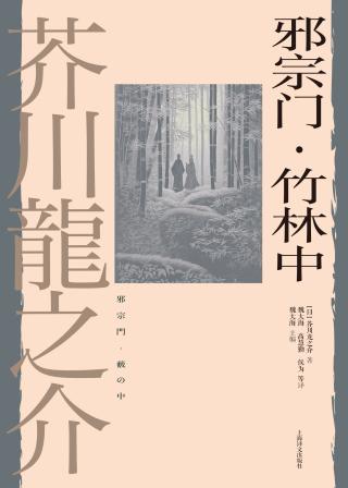 邪宗门·竹林中