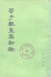 管子轻重篇新诠