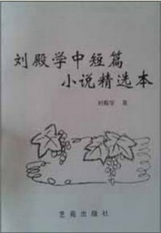 刘殿学中篇小说选