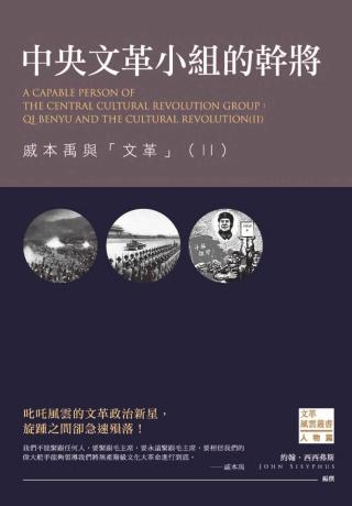 中央文革小组的干将：戚本禹与文革Ⅱ