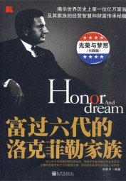 富过六代的洛克菲勒家族