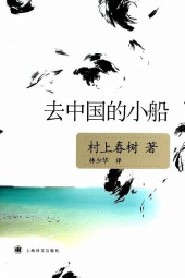 去中国的小船
