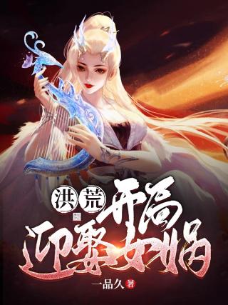 洪荒开局系统让我迎娶女娲