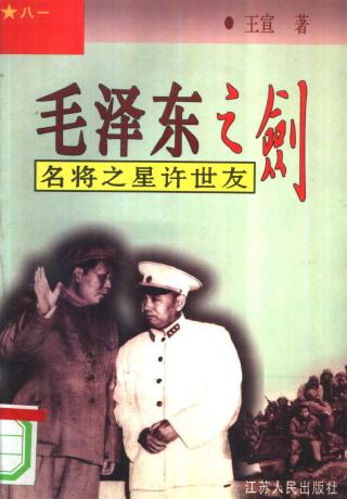 毛泽东之剑：名将之星许世友
