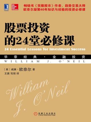 股票投资的24堂必修课