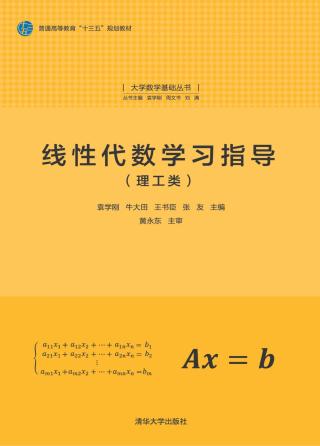线性代数学习指导（理工类）